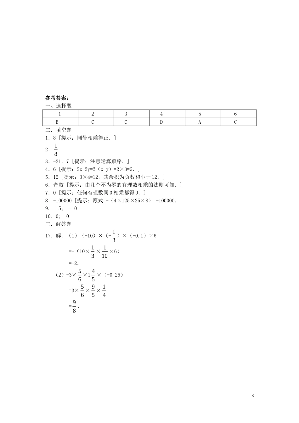 【2014年秋备课】七年级数学上册141有理数的乘法同步练习（新版）新人教版_第3页