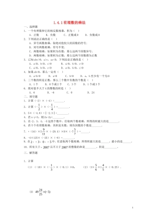 【2014年秋备课】七年级数学上册141有理数的乘法同步练习（新版）新人教版