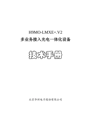 华环H9MO-LMXE加V2设备技术手册