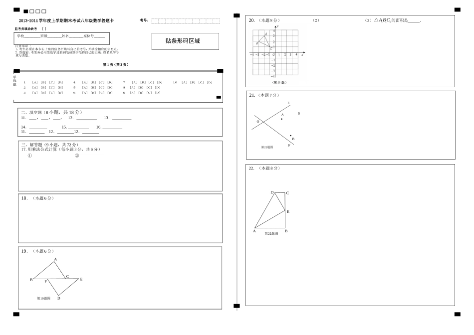 2013-2014学年度上学期期末考试八年级数学答题卡_第1页