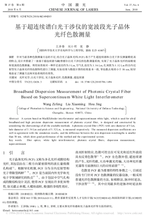基于超连续谱白光干涉仪的宽波段光子晶体光纤色散测量