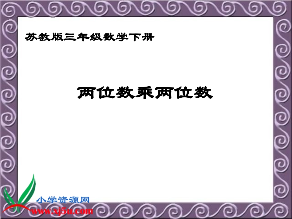 （苏教版）三年级数学下册课件两位数乘两位数33_第1页