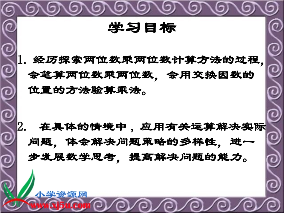 （苏教版）三年级数学下册课件两位数乘两位数33_第2页