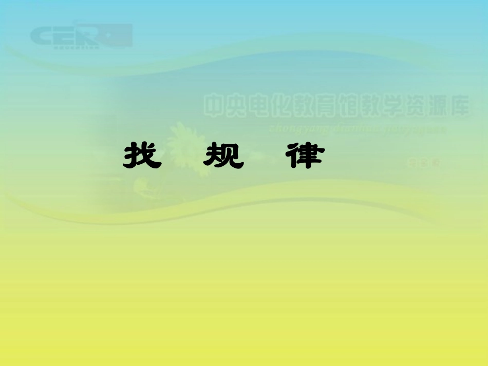 《找规律》课件(11)_第1页