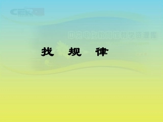 《找规律》课件(11)