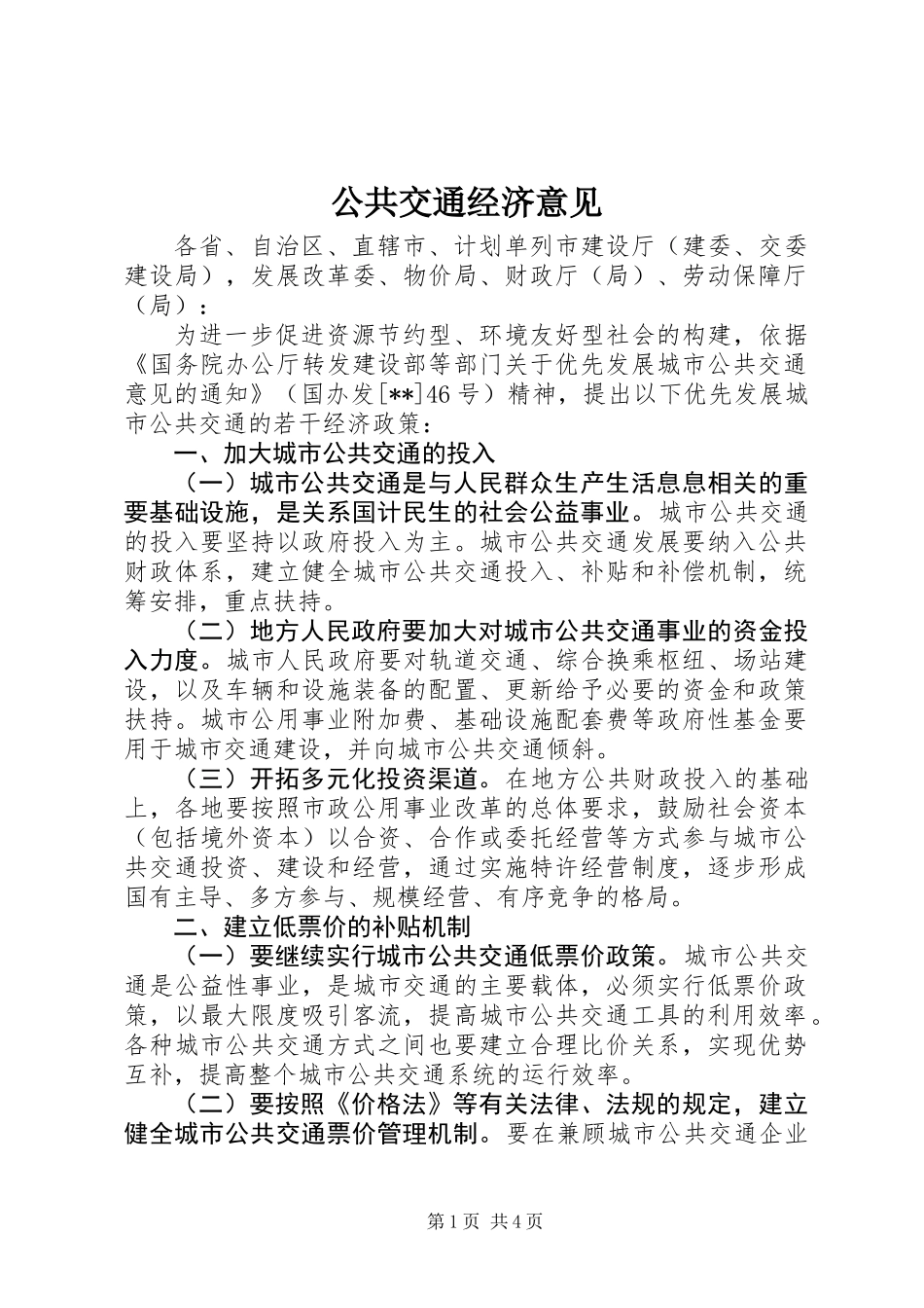 公共交通经济意见_第1页