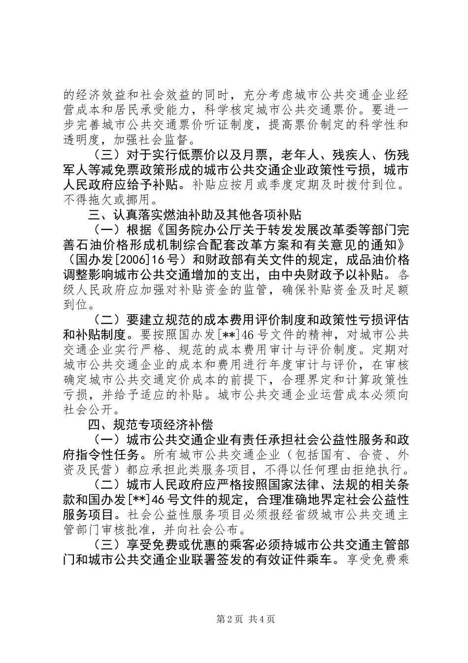 公共交通经济意见_第2页