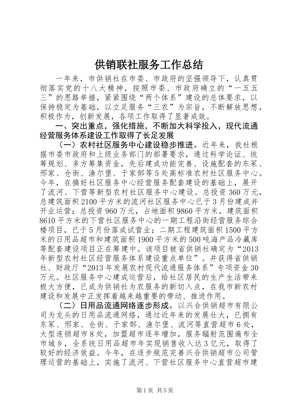 供销联社服务工作总结_第1页