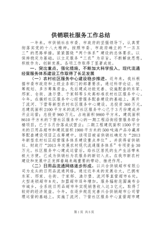 供销联社服务工作总结