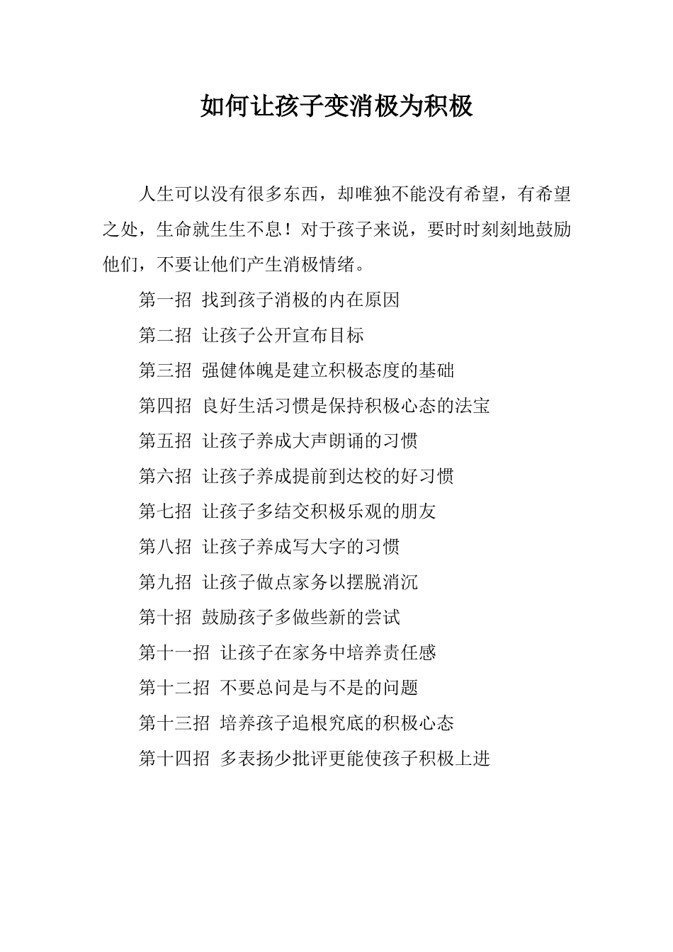 如何让孩子变消极为积极_第1页