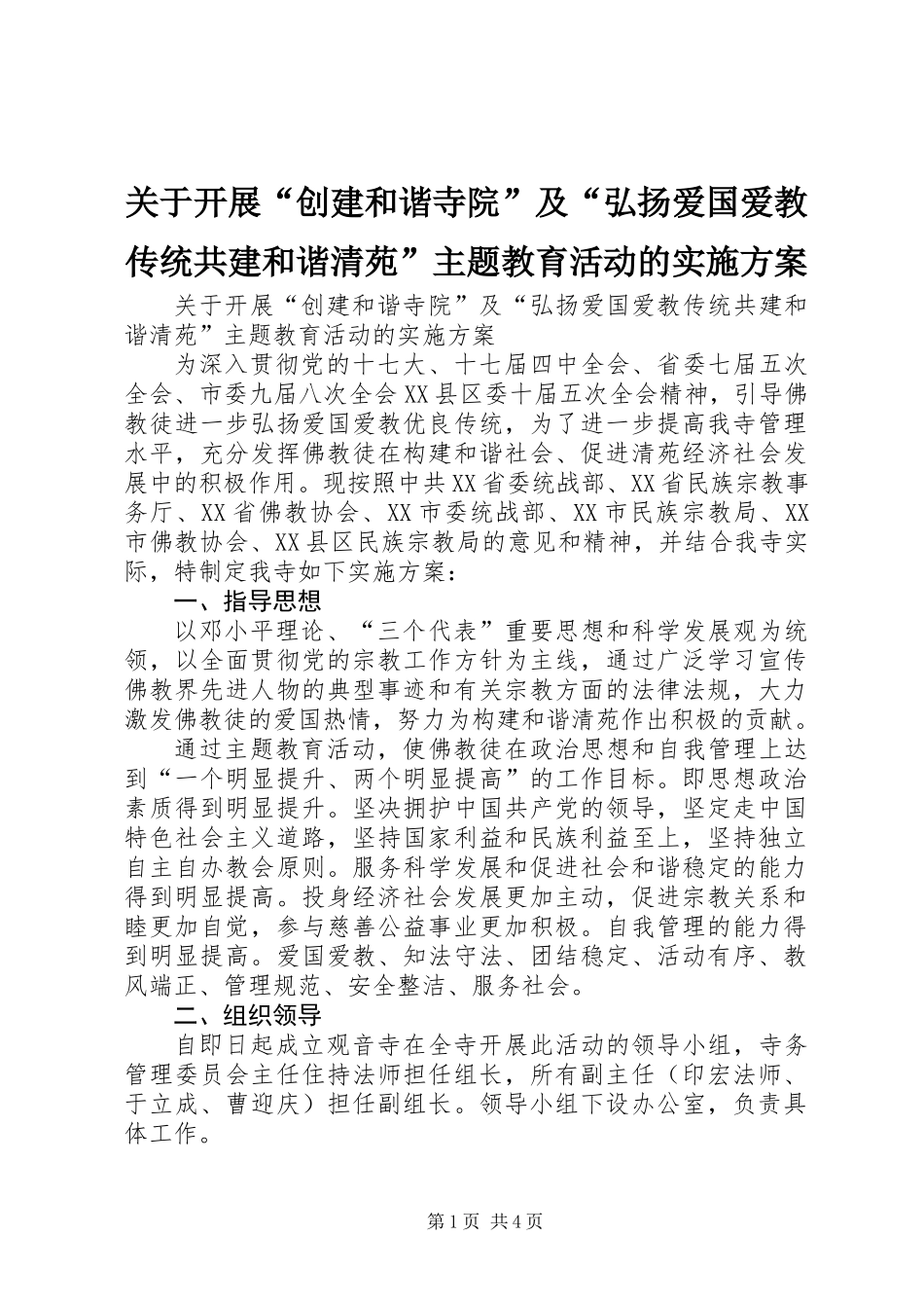 关于开展“创建和谐寺院”及“弘扬爱国爱教传统共建和谐清苑”主题教育活动的实施方案_第1页