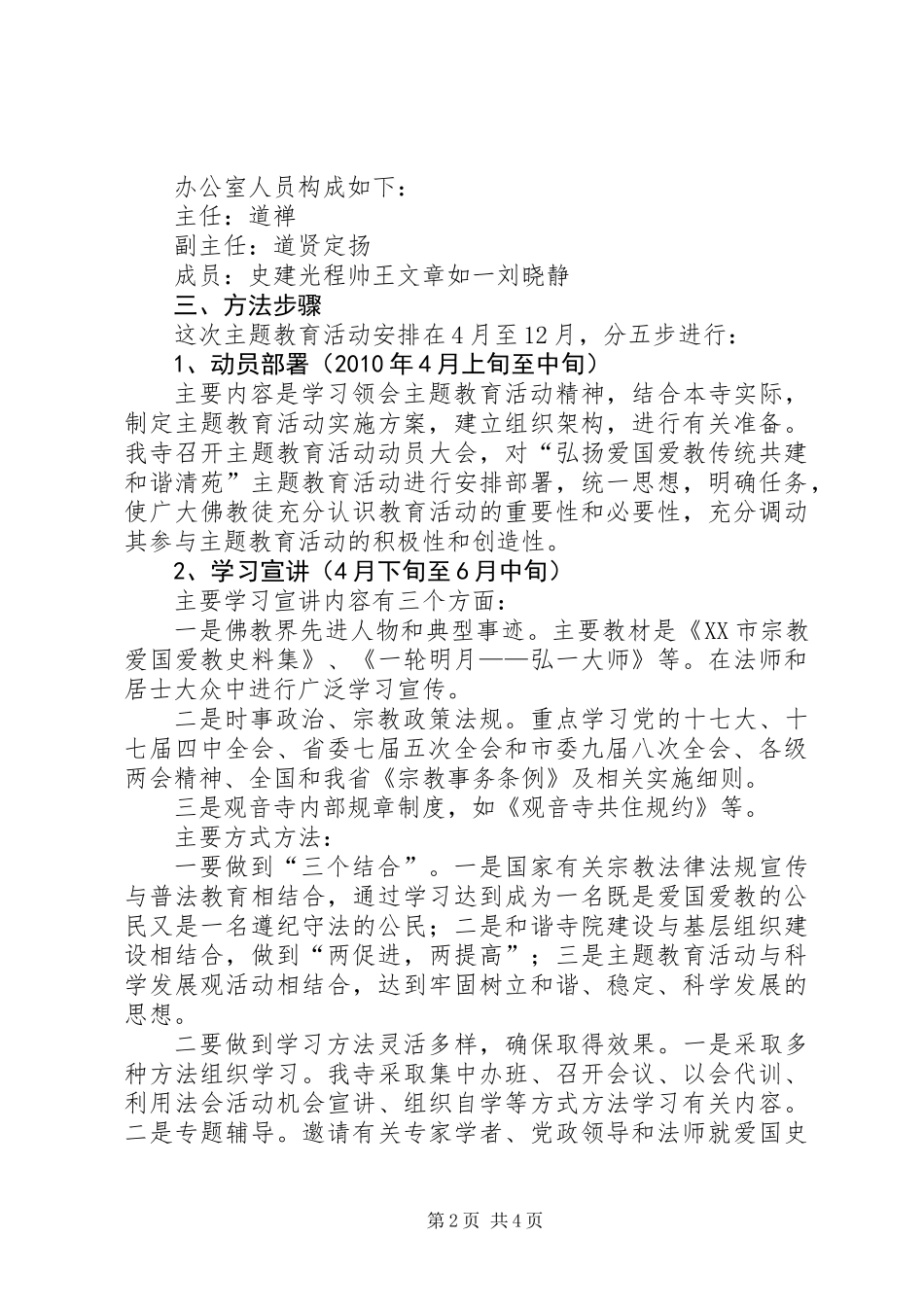 关于开展“创建和谐寺院”及“弘扬爱国爱教传统共建和谐清苑”主题教育活动的实施方案_第2页