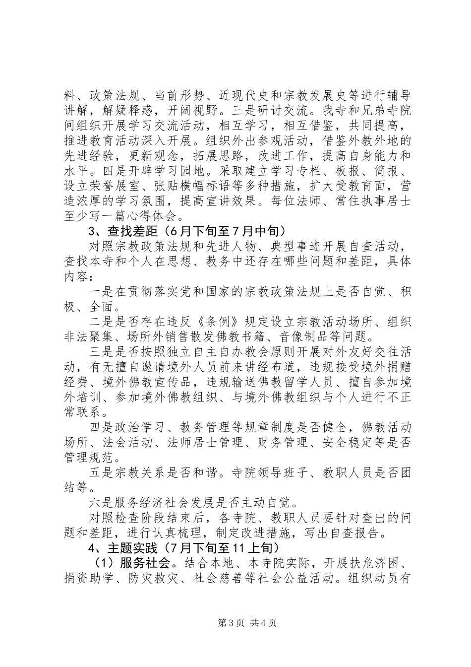 关于开展“创建和谐寺院”及“弘扬爱国爱教传统共建和谐清苑”主题教育活动的实施方案_第3页