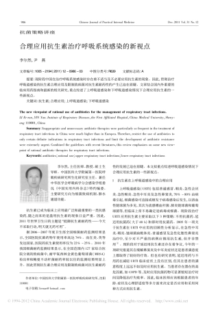 合理应用抗生素治疗呼吸系统感染的新视点