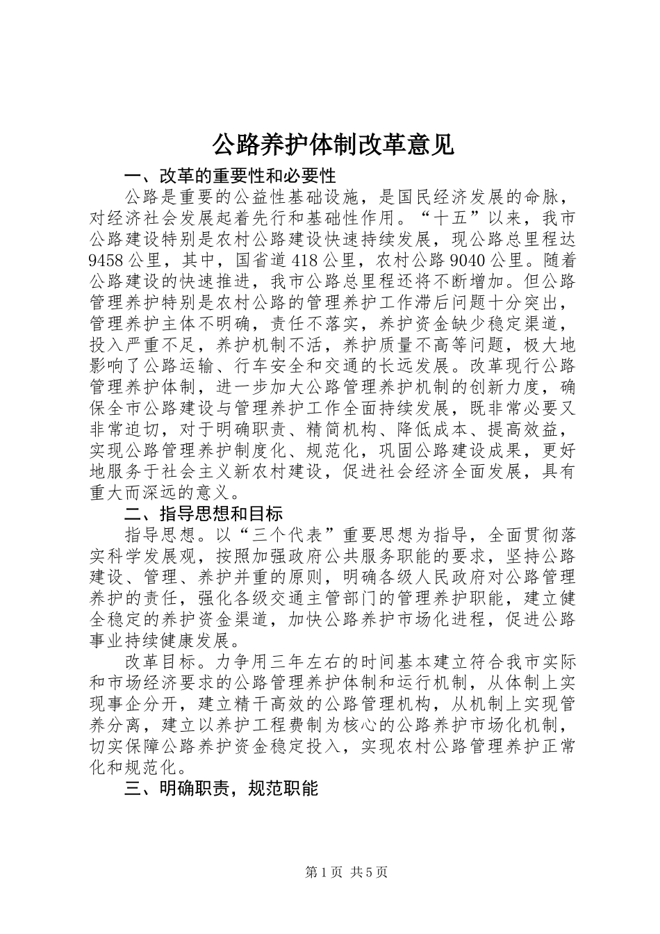 公路养护体制改革意见_第1页