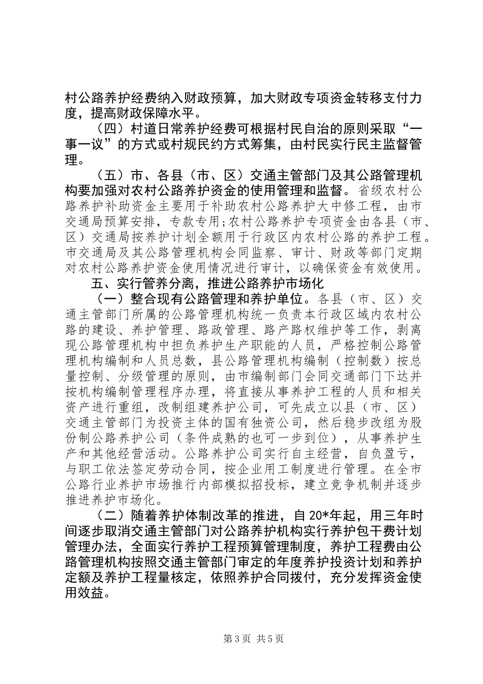公路养护体制改革意见_第3页