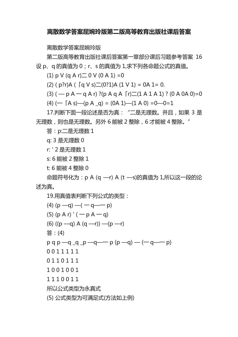离散数学答案屈婉玲版第二版高等教育出版社课后答案 _第1页