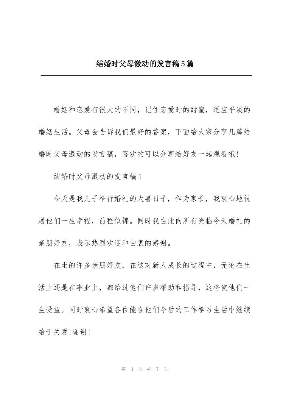 结婚时父母激动的发言稿5篇_第1页