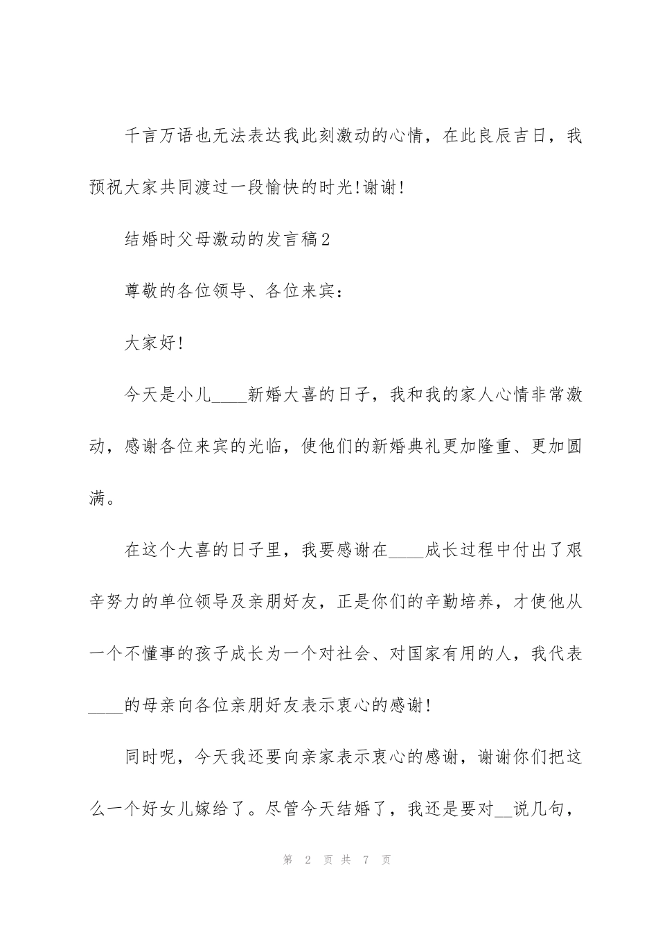 结婚时父母激动的发言稿5篇_第2页