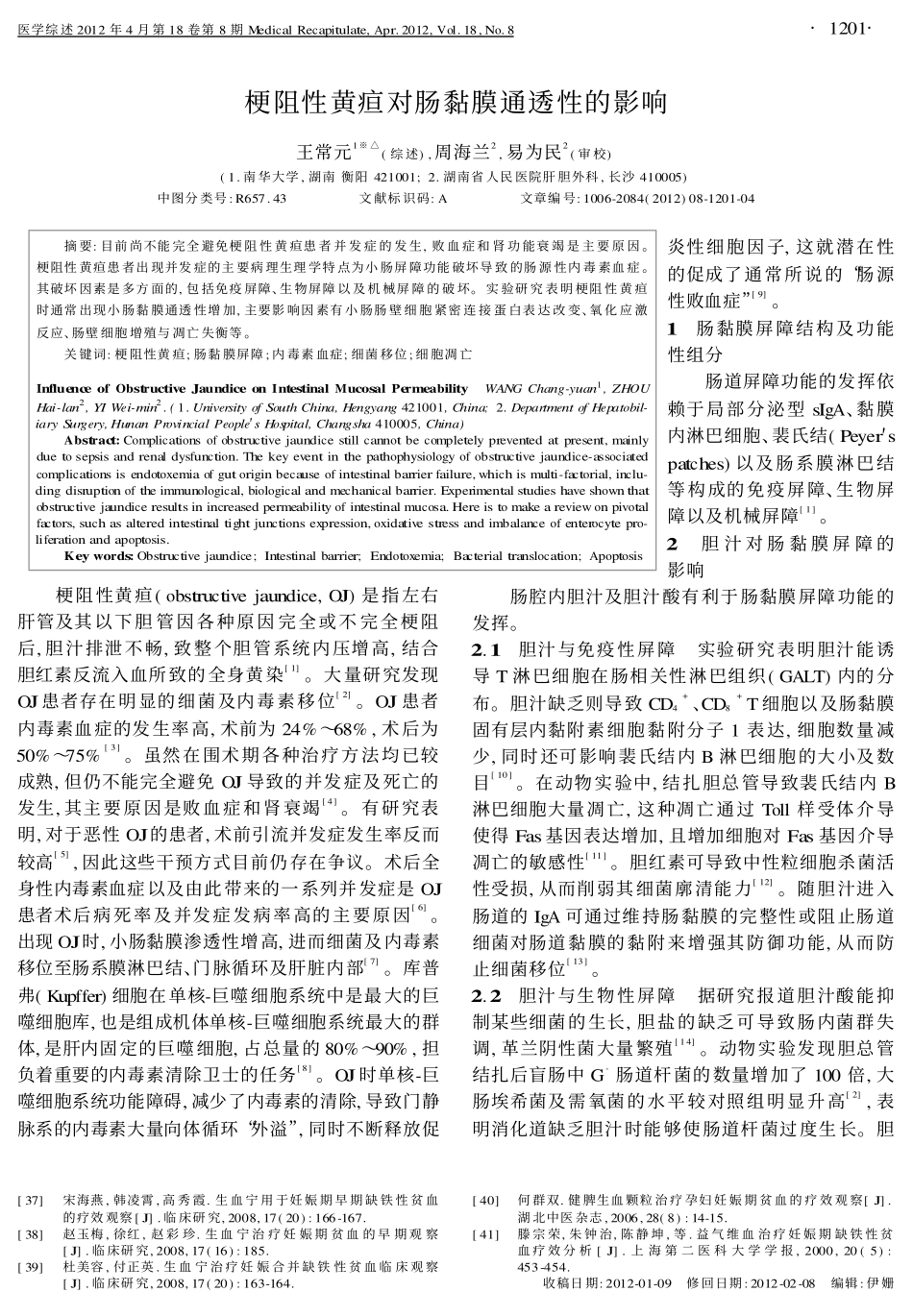 梗阻性黄疸对肠黏膜通透性的影响_第1页