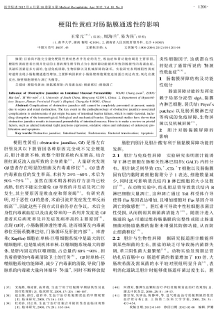 梗阻性黄疸对肠黏膜通透性的影响