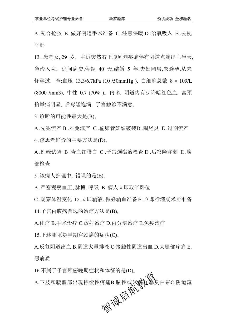 妇产科题库答案加解析(18页)_第3页