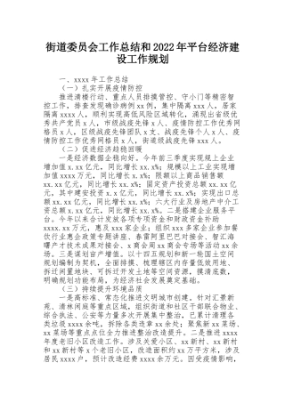 街道委员会工作总结和2022年平台经济建设工作规划