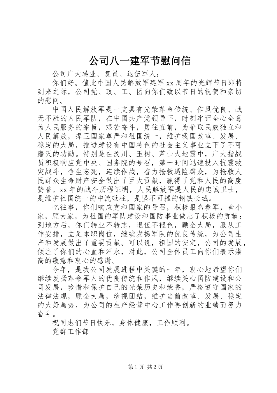 公司八一建军节慰问信 (3)_第1页