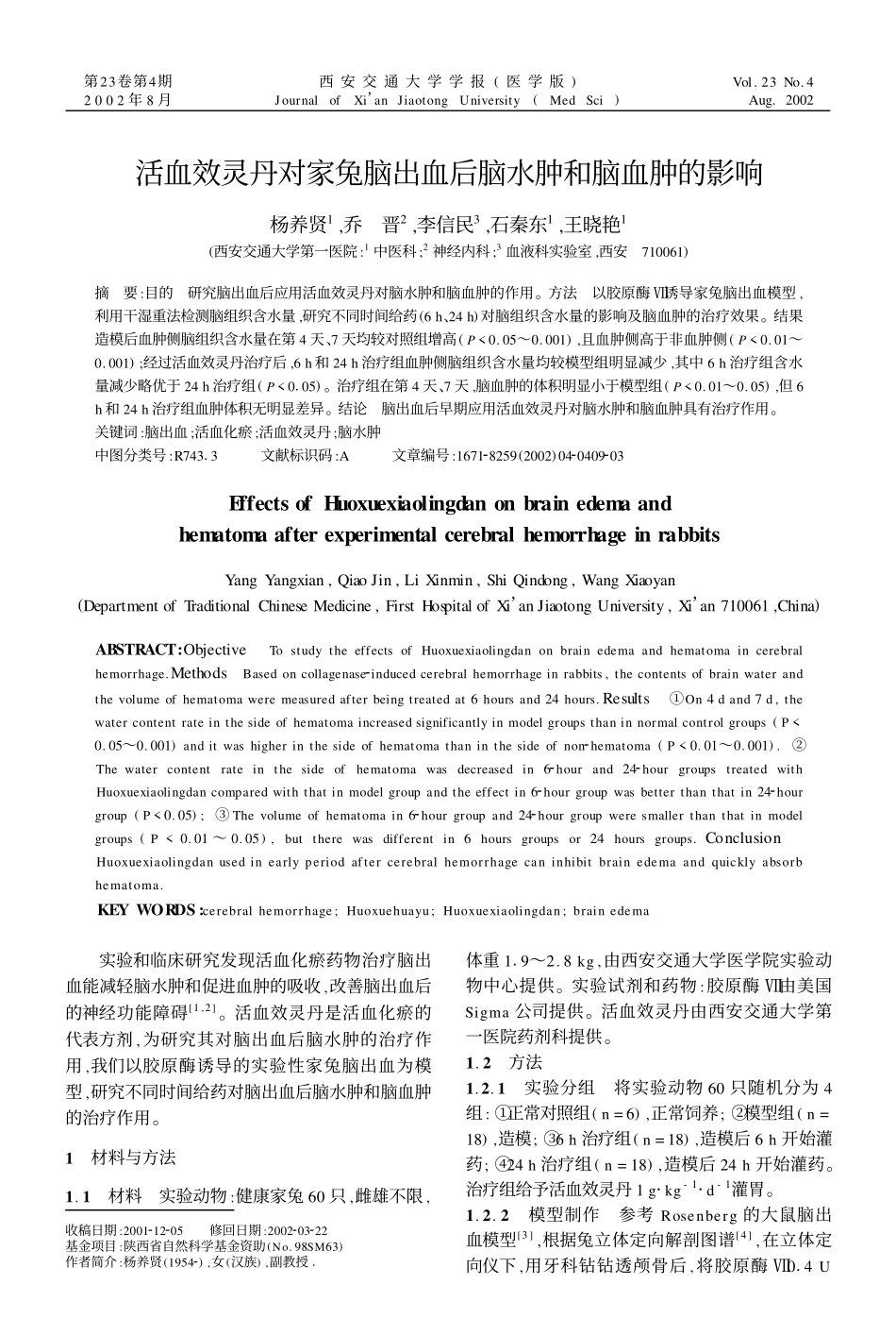 活血效灵丹对家兔脑出血后脑水肿和脑血肿的影响_第1页