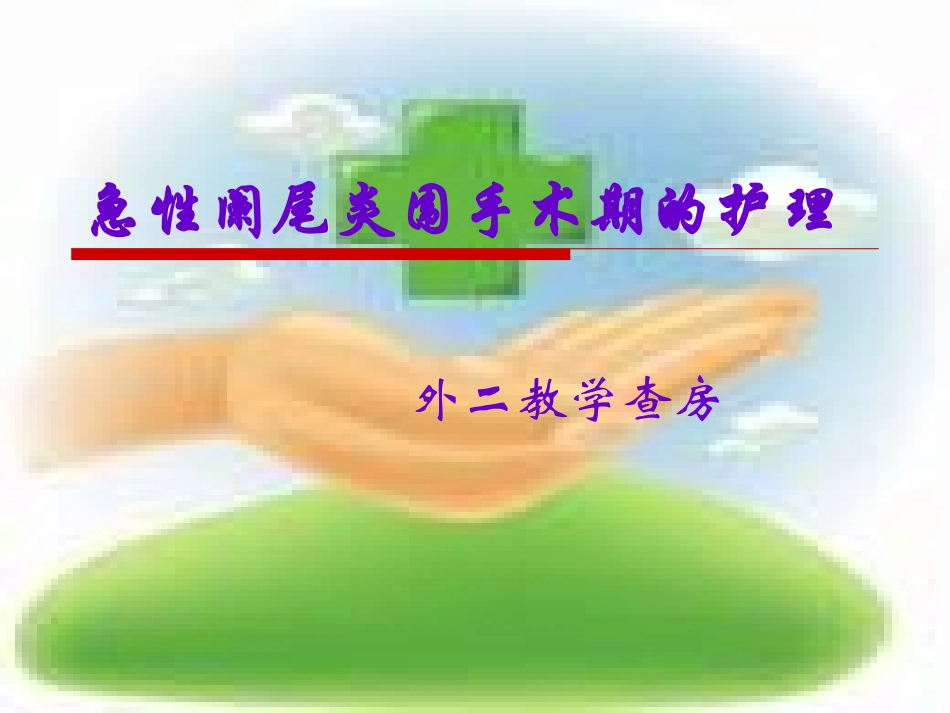 阑尾炎教学查房(1)(1)_第1页