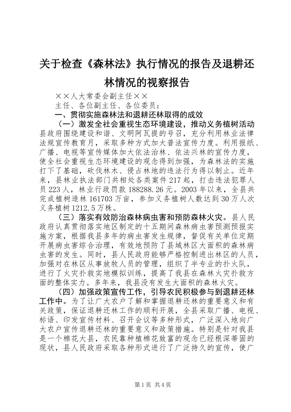 关于检查《森林法》执行情况的报告及退耕还林情况的视察报告_第1页