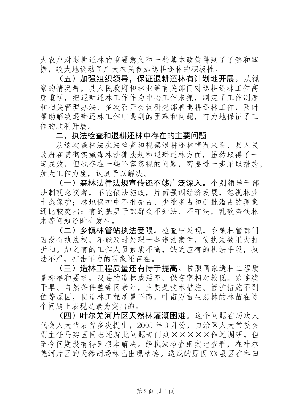 关于检查《森林法》执行情况的报告及退耕还林情况的视察报告_第2页