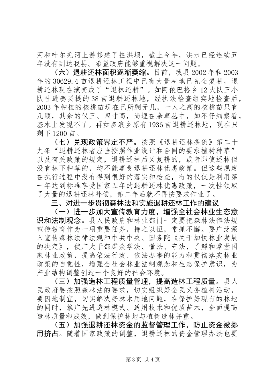 关于检查《森林法》执行情况的报告及退耕还林情况的视察报告_第3页