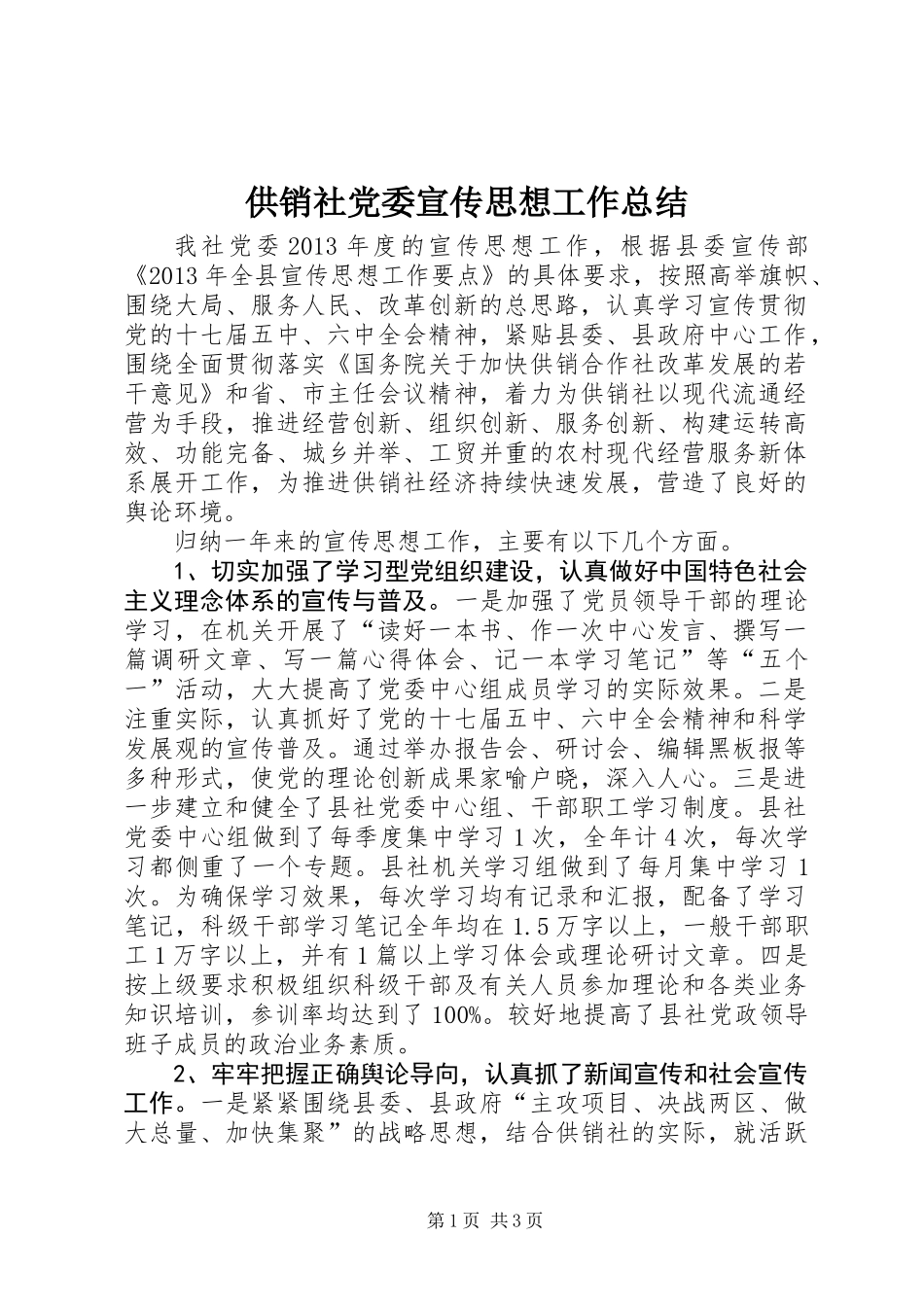 供销社党委宣传思想工作总结_第1页