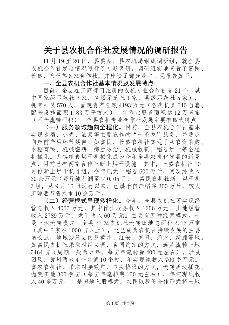 关于县农机合作社发展情况的调研报告_第1页