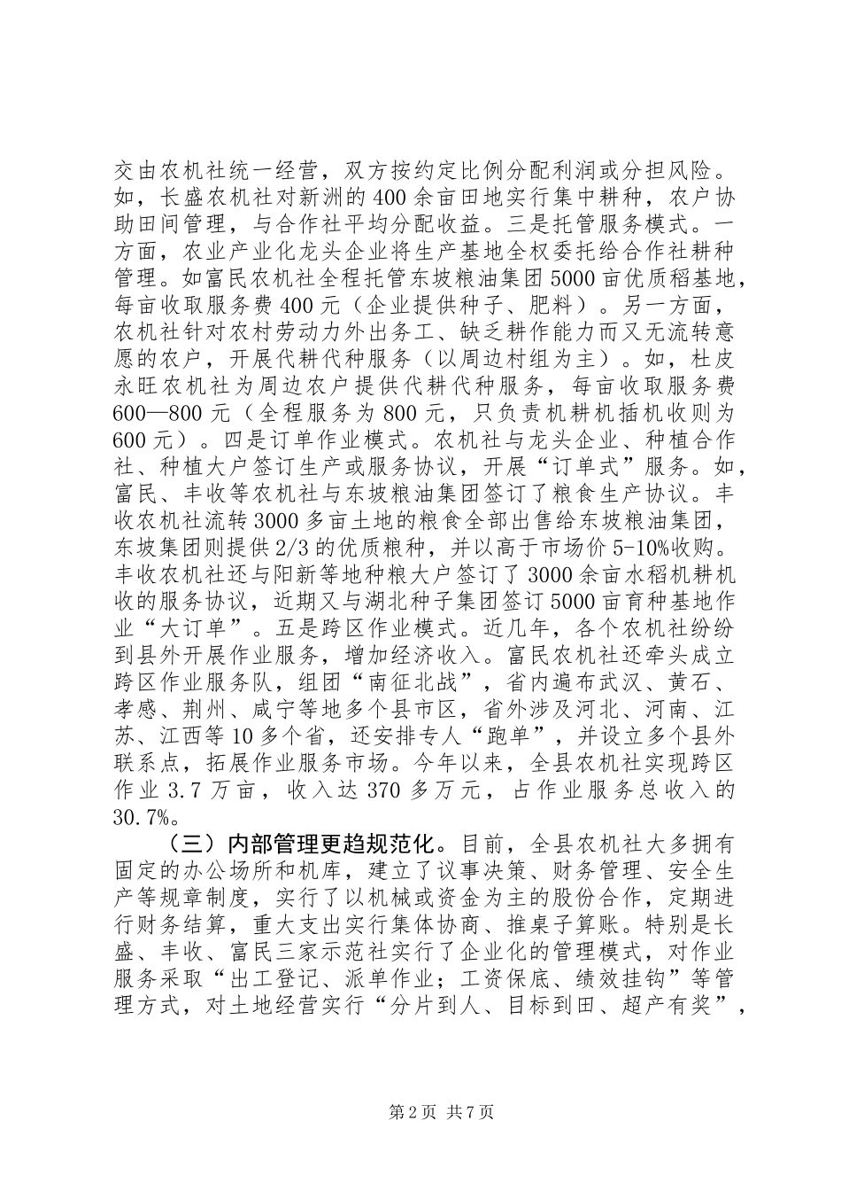 关于县农机合作社发展情况的调研报告_第2页