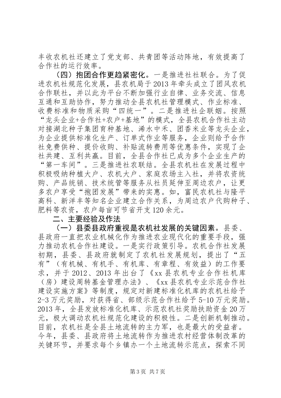 关于县农机合作社发展情况的调研报告_第3页