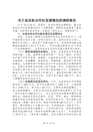 关于县农机合作社发展情况的调研报告