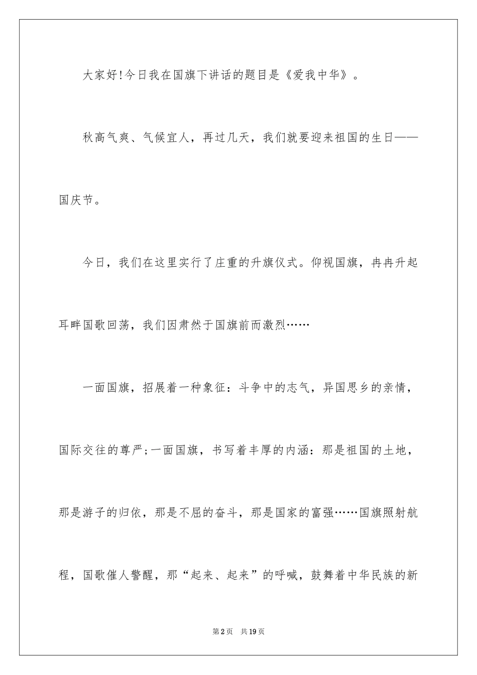 2024国庆节演讲稿_48_第2页