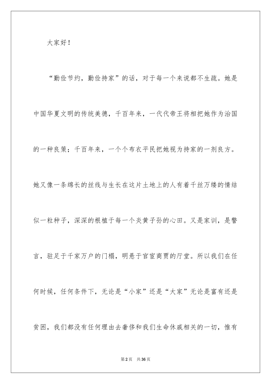 2024勤俭节约演讲稿_814_第2页