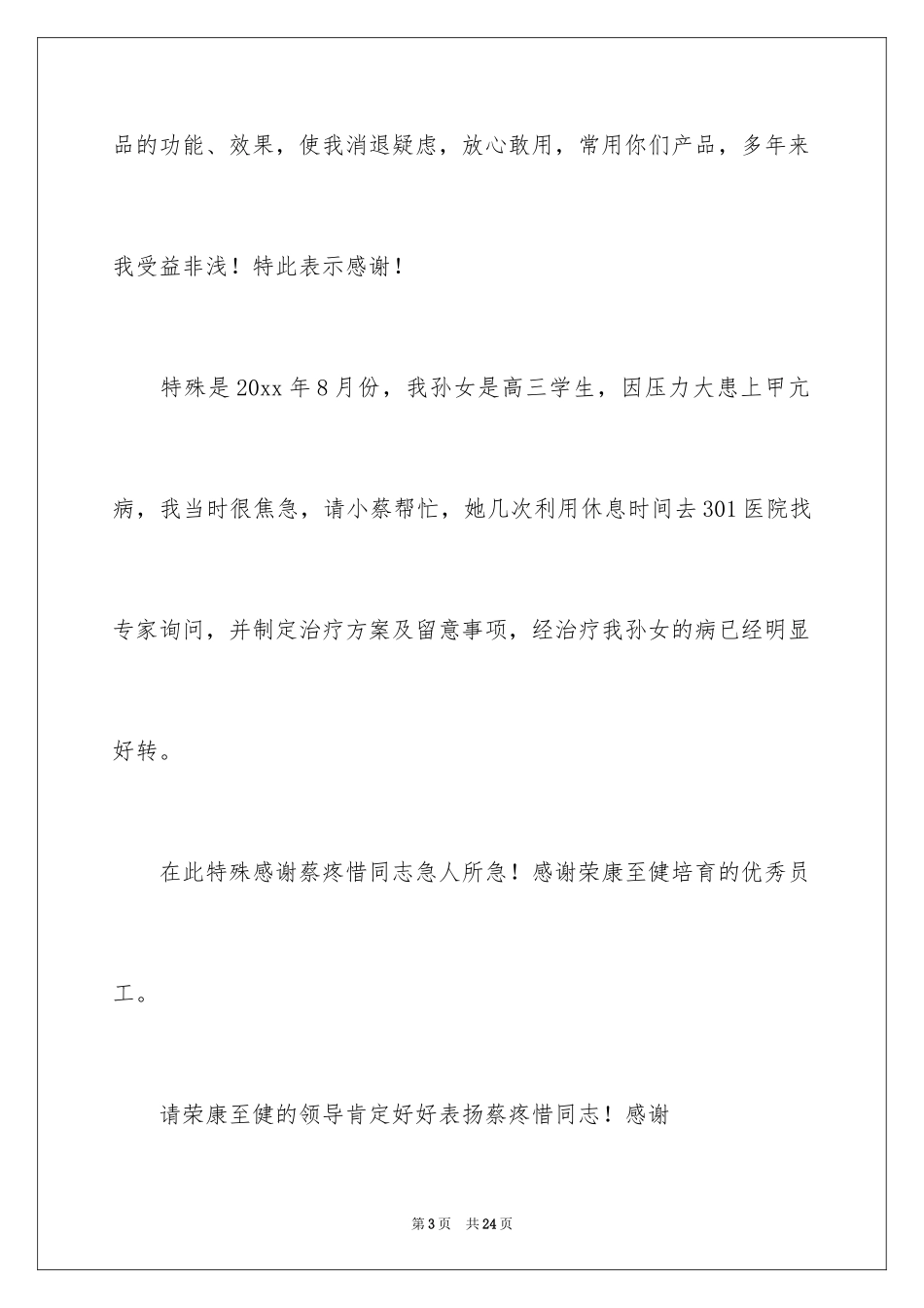2024企业员工表扬信_7_第3页