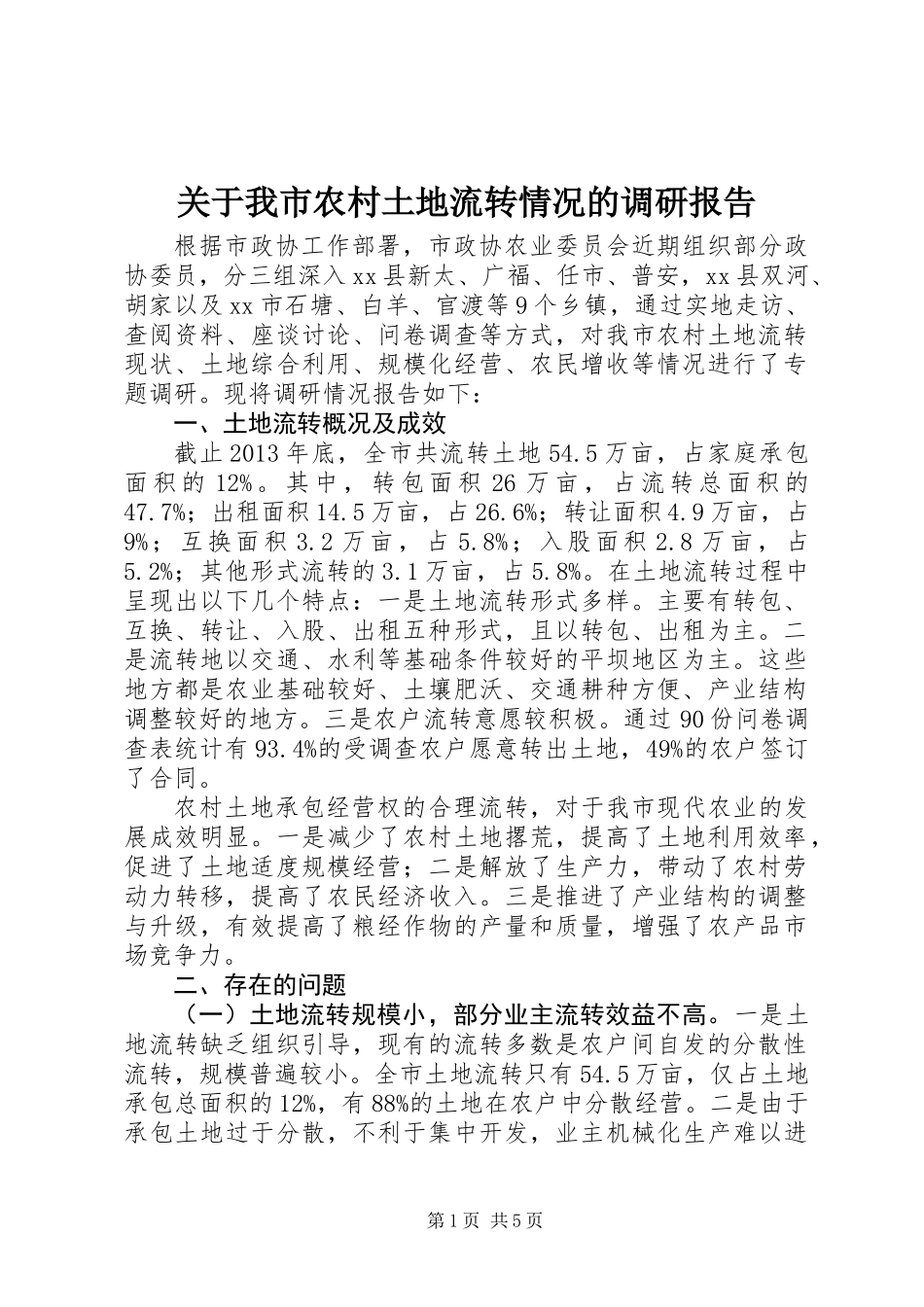 关于我市农村土地流转情况的调研报告_1_第1页