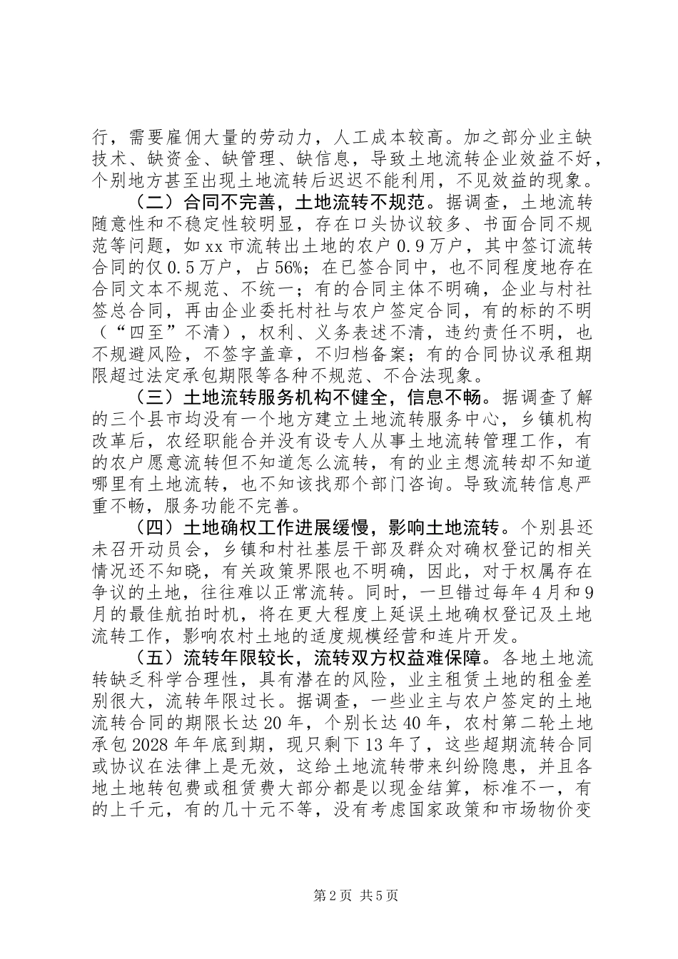 关于我市农村土地流转情况的调研报告_1_第2页