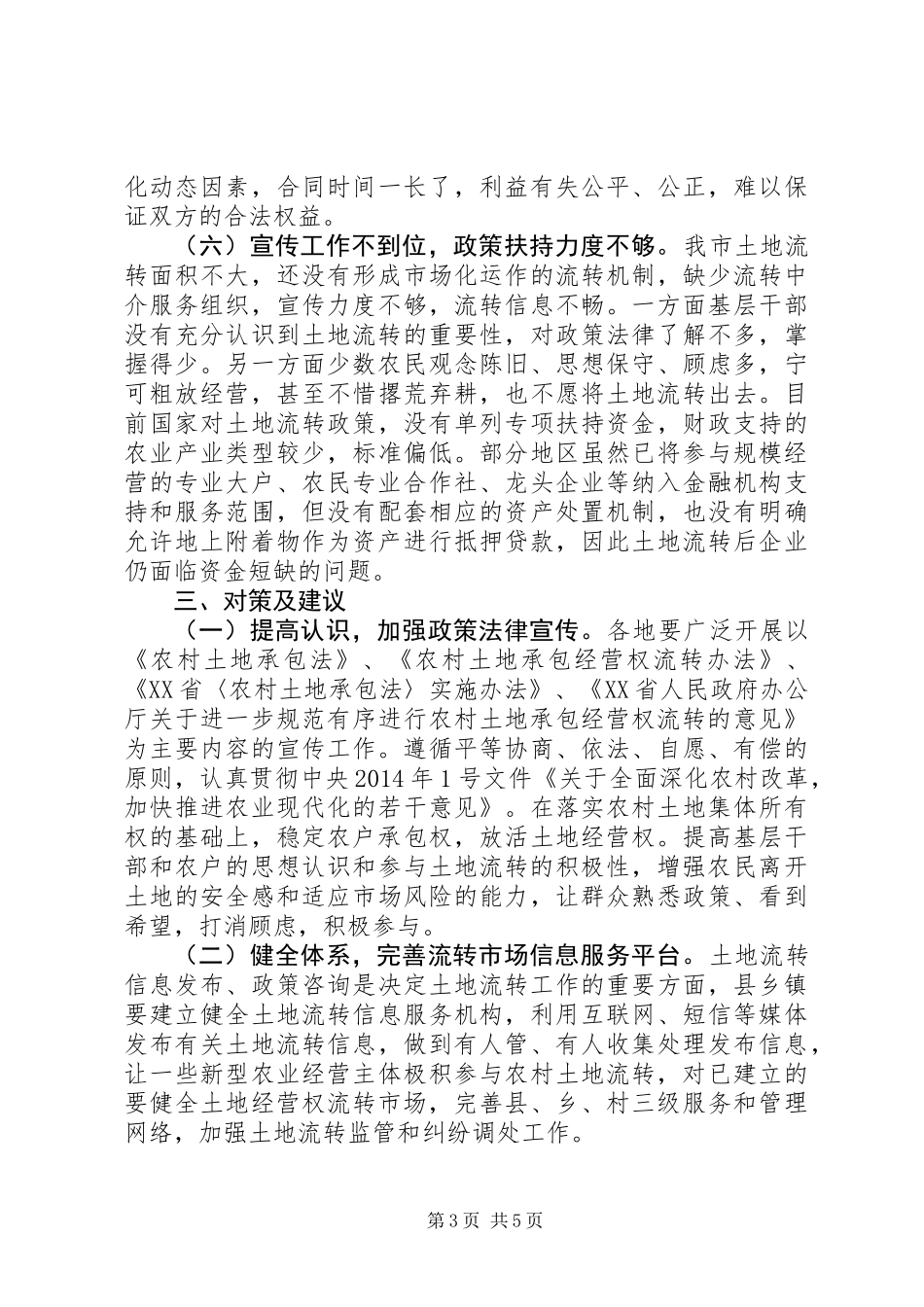 关于我市农村土地流转情况的调研报告_1_第3页