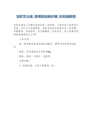 龙虾怎么画_有哪些绘画步骤_彩铅画教程