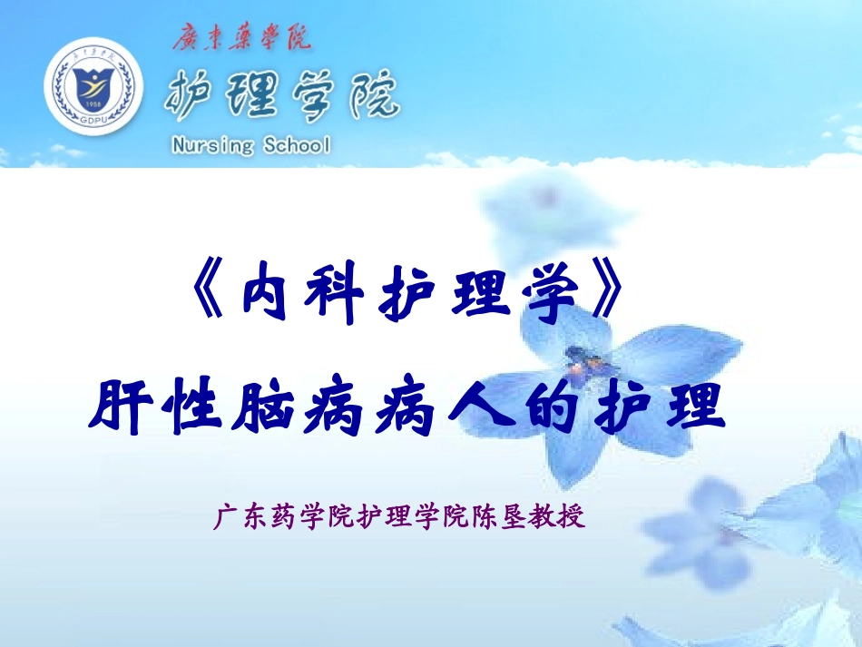 广东药学院护理学院陈垦教授_第1页