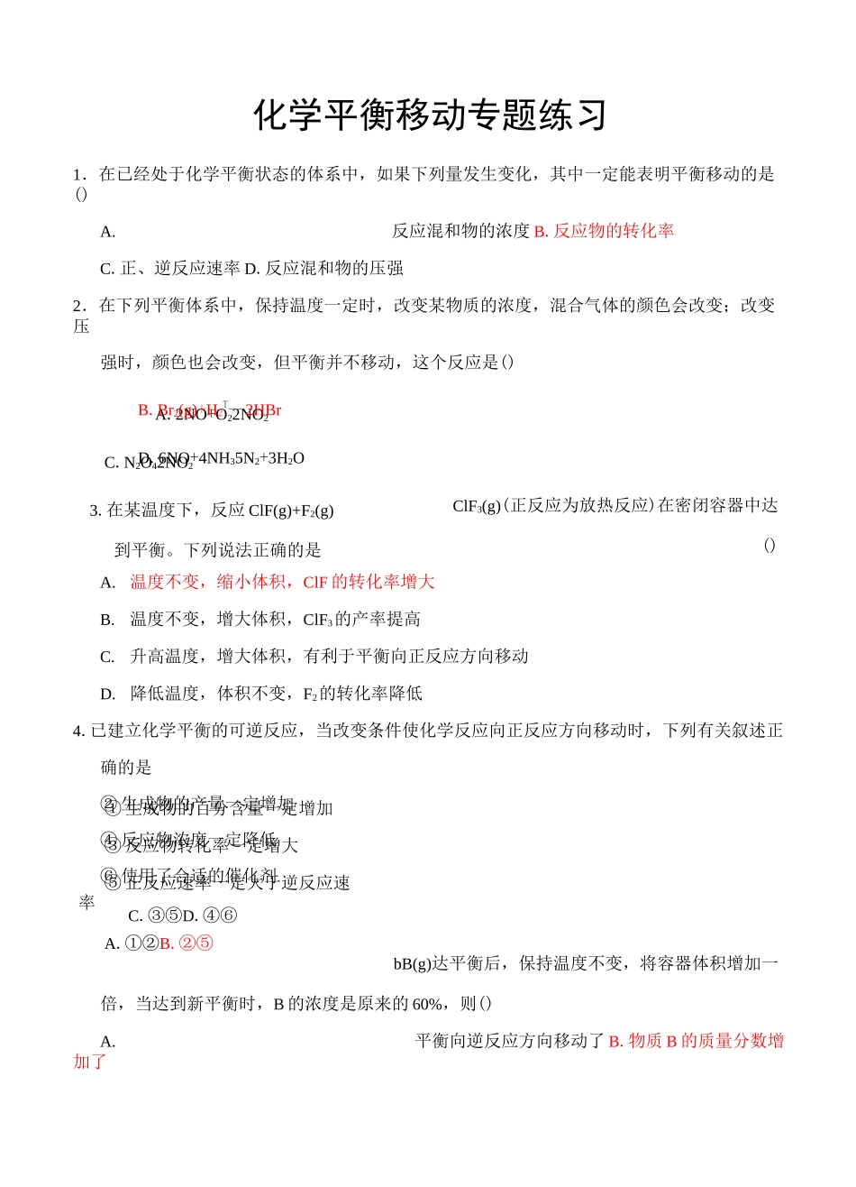 化学平衡移动练习题含答案_第1页