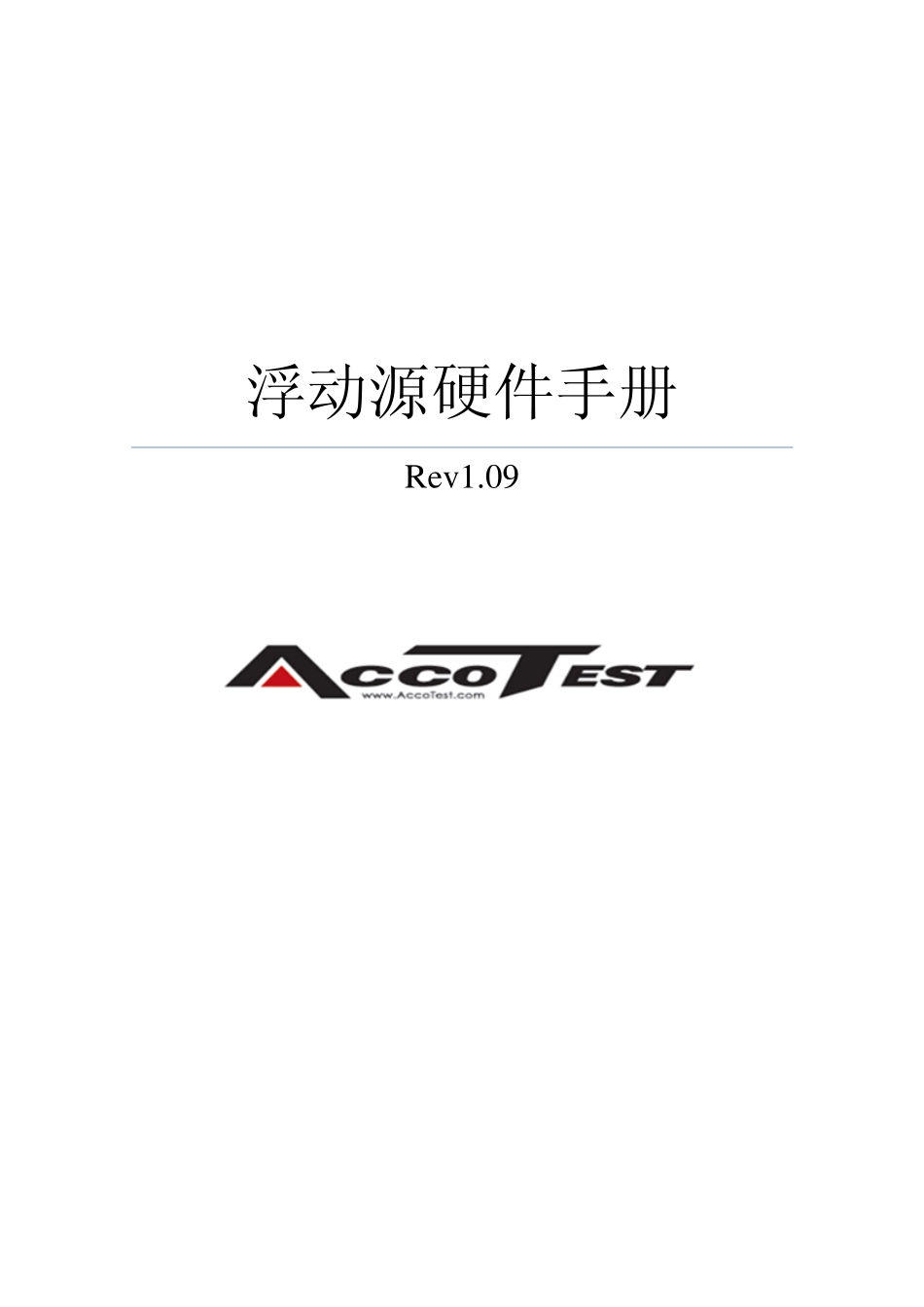 浮动源硬件手册_第1页