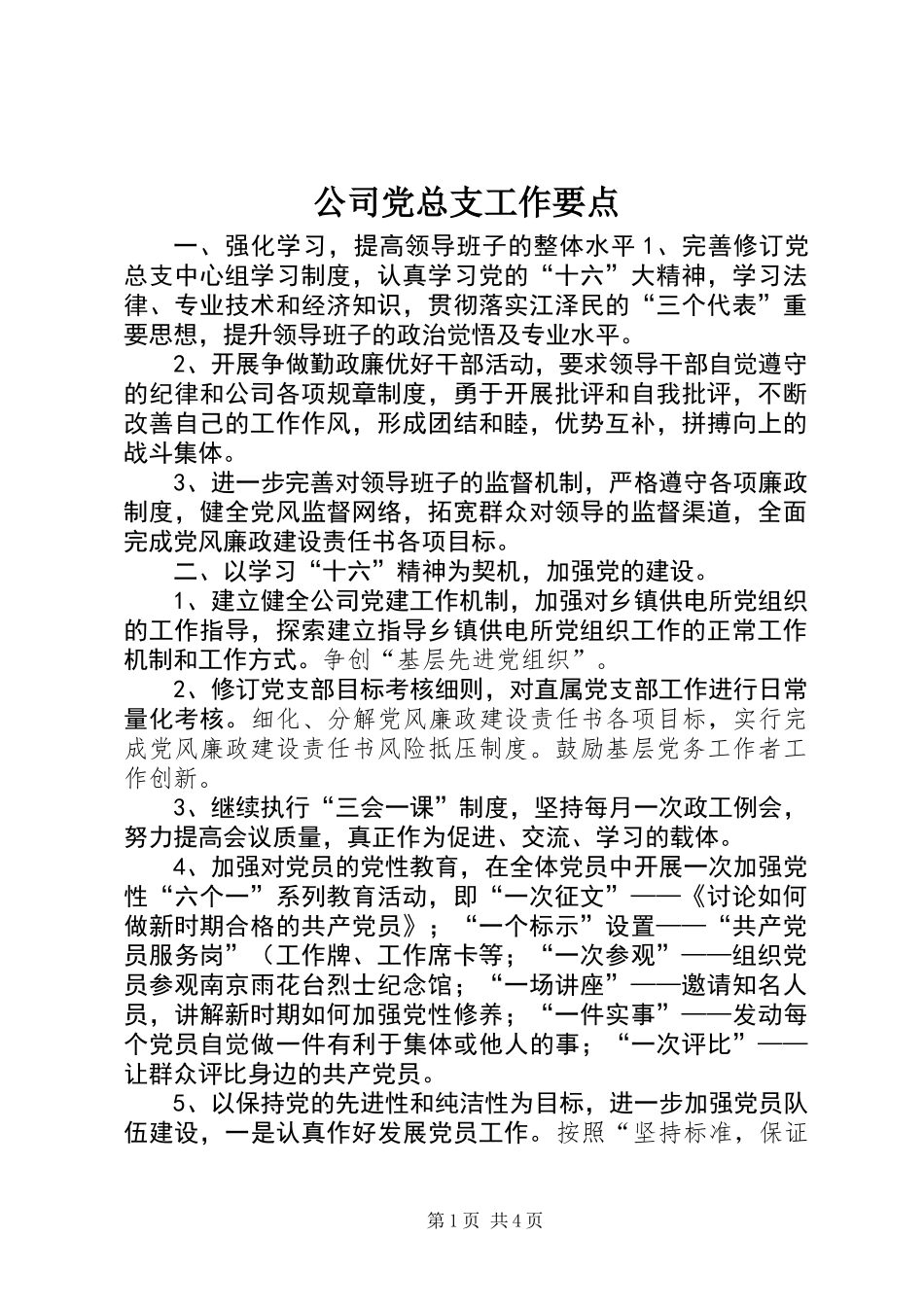 公司党总支工作要点_第1页