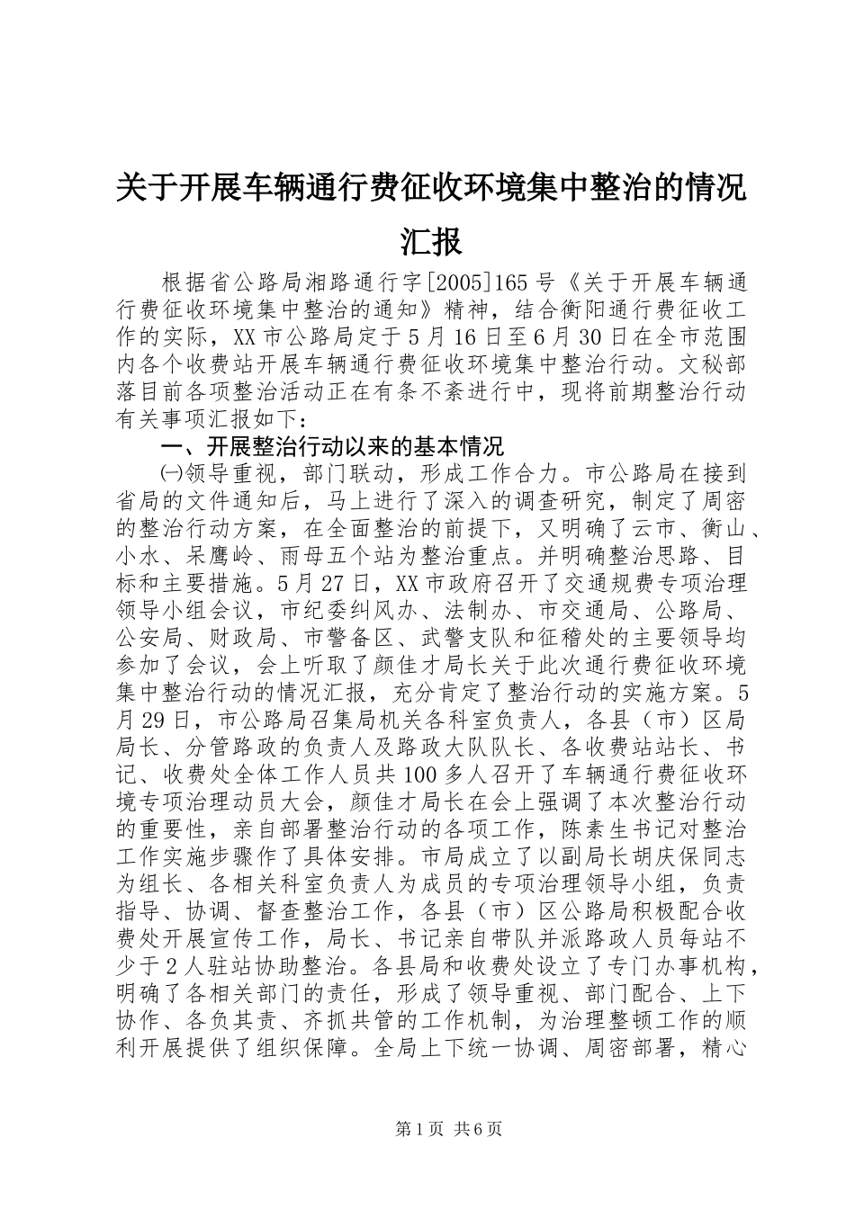 关于开展车辆通行费征收环境集中整治的情况汇报_第1页